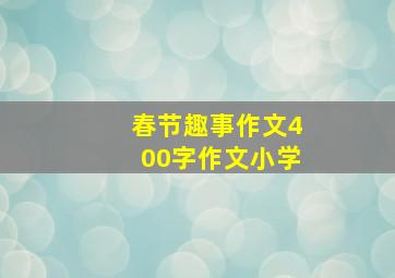 春节趣事作文400字作文小学