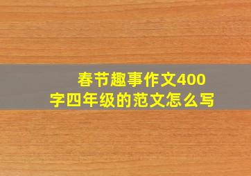 春节趣事作文400字四年级的范文怎么写