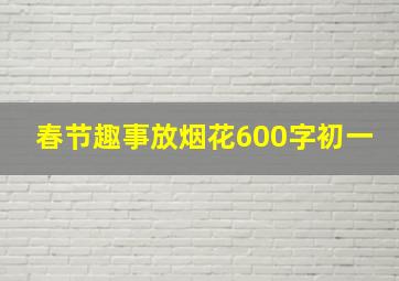 春节趣事放烟花600字初一