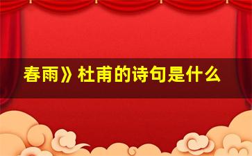 春雨》杜甫的诗句是什么