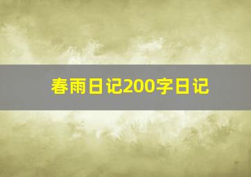 春雨日记200字日记