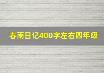 春雨日记400字左右四年级