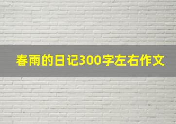 春雨的日记300字左右作文