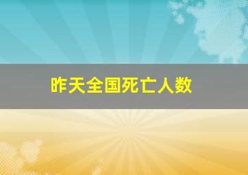 昨天全国死亡人数