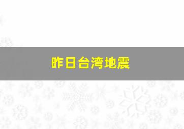 昨日台湾地震