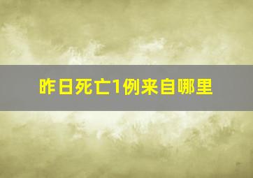 昨日死亡1例来自哪里