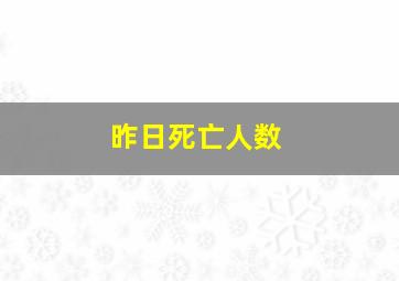 昨日死亡人数