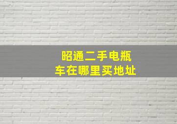 昭通二手电瓶车在哪里买地址