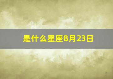 是什么星座8月23日