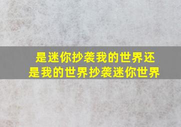 是迷你抄袭我的世界还是我的世界抄袭迷你世界