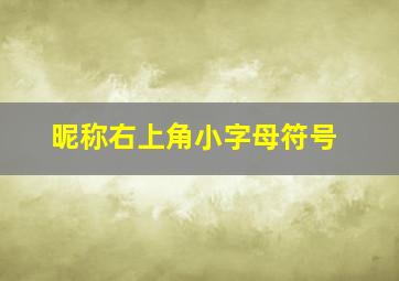 昵称右上角小字母符号