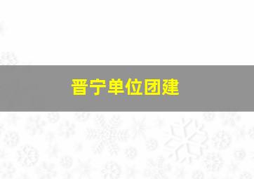 晋宁单位团建