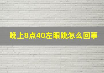 晚上8点40左眼跳怎么回事