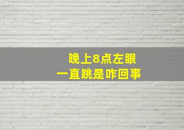 晚上8点左眼一直跳是咋回事