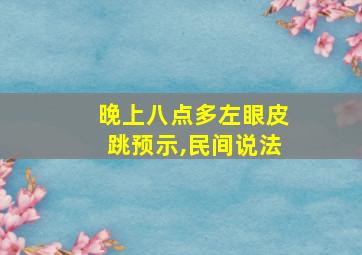 晚上八点多左眼皮跳预示,民间说法