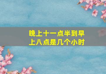 晚上十一点半到早上八点是几个小时