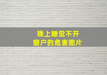 晚上睡觉不开窗户的危害图片