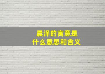 晨泽的寓意是什么意思和含义