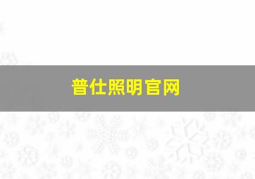 普仕照明官网