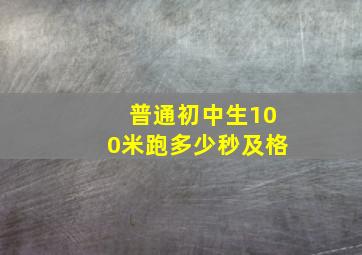 普通初中生100米跑多少秒及格