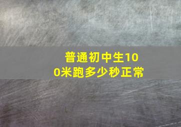 普通初中生100米跑多少秒正常