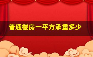 普通楼房一平方承重多少