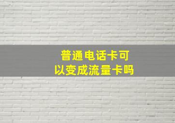 普通电话卡可以变成流量卡吗