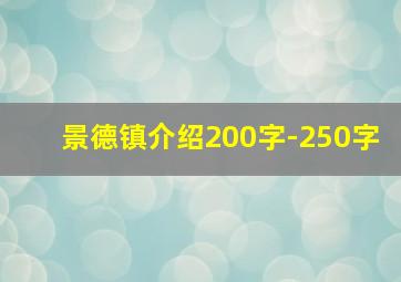 景德镇介绍200字-250字