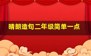 晴朗造句二年级简单一点