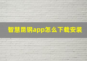 智慧昆钢app怎么下载安装