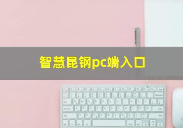 智慧昆钢pc端入口