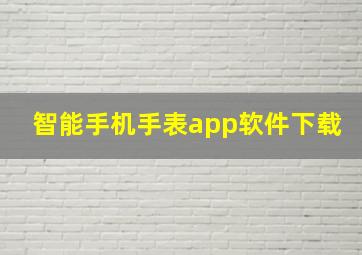 智能手机手表app软件下载