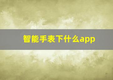 智能手表下什么app