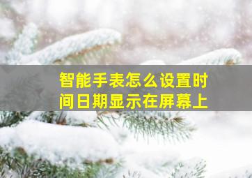 智能手表怎么设置时间日期显示在屏幕上