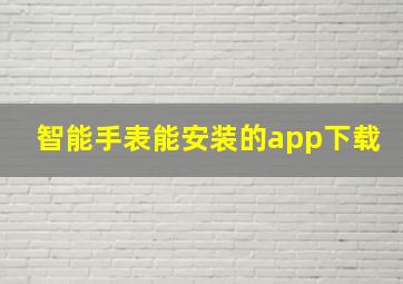 智能手表能安装的app下载