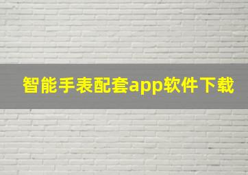 智能手表配套app软件下载