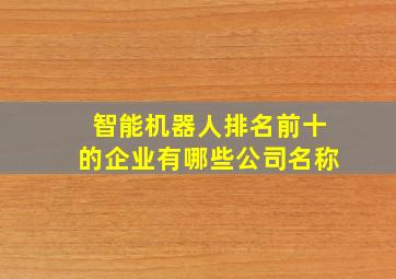 智能机器人排名前十的企业有哪些公司名称