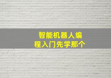 智能机器人编程入门先学那个