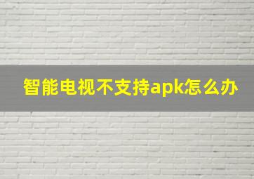 智能电视不支持apk怎么办