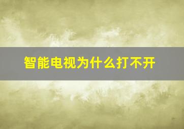 智能电视为什么打不开