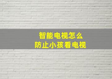 智能电视怎么防止小孩看电视