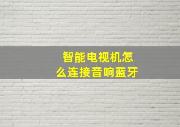 智能电视机怎么连接音响蓝牙