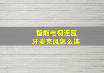 智能电视连蓝牙麦克风怎么连