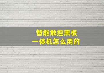 智能触控黑板一体机怎么用的