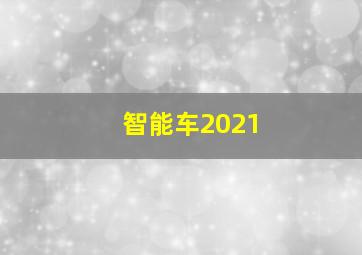 智能车2021