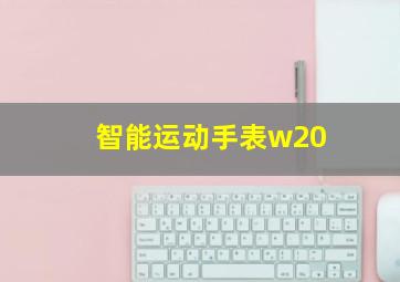 智能运动手表w20