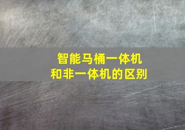 智能马桶一体机和非一体机的区别