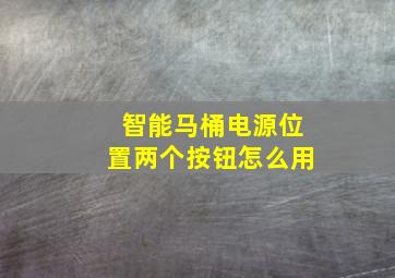 智能马桶电源位置两个按钮怎么用