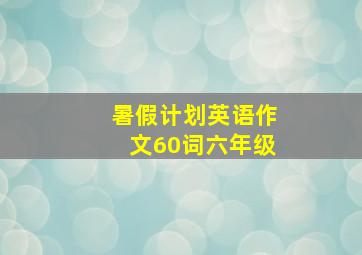 暑假计划英语作文60词六年级