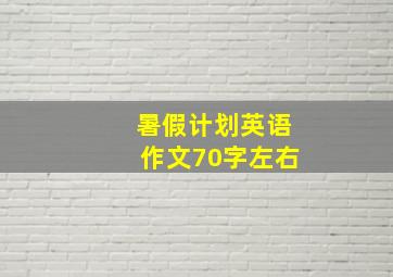 暑假计划英语作文70字左右